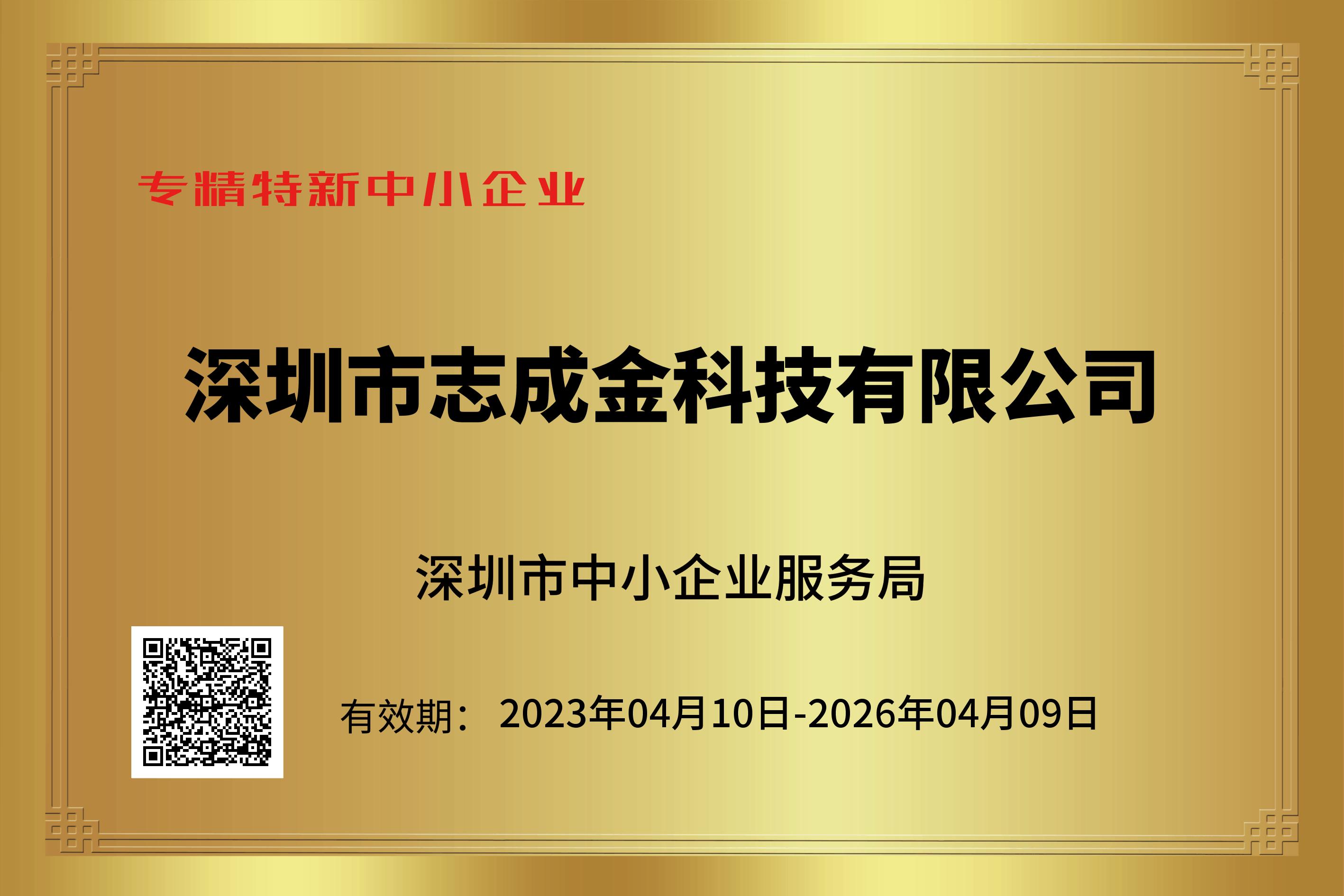 深圳市专精特新企业 企业证书202305081051.png